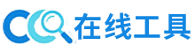 CC在线工具